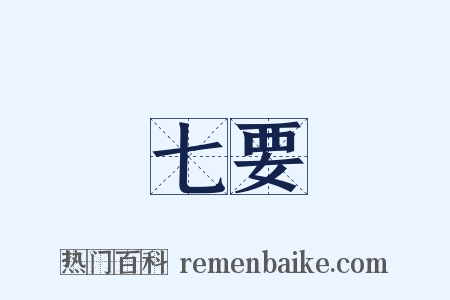 七要是什么意思的图片